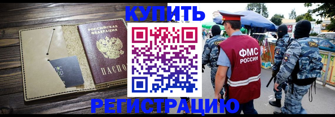 прописка штамп в Димитровграде